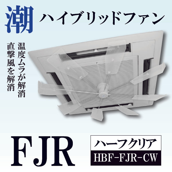 【メーカ直送品※送料無料対象外】潮 ハイブリッドファン FJR(ハーフクリア) HBF-FJR C/W 風よけ 節電 エアコン 直接風対策