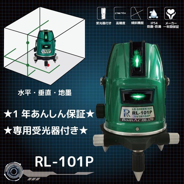 ロマック グリーン レーザー 墨出器 RL-101P 2ライン 受光器付 1年間完全保証 1V1H1D2P IP54 斜光機能付