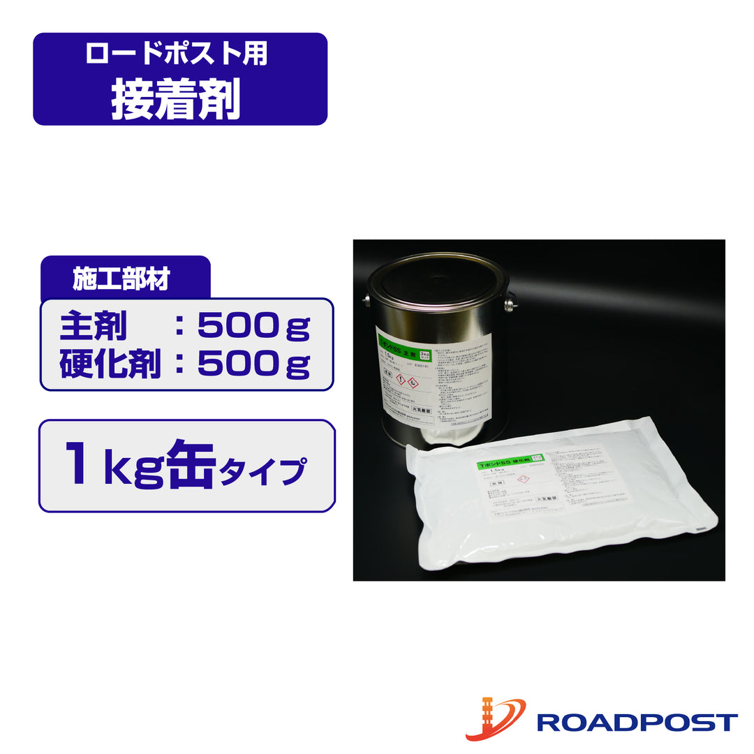 ロードポスト 専用部材 設置用部材 接着剤１kgセット主剤/硬化剤 RP-TSS-1K