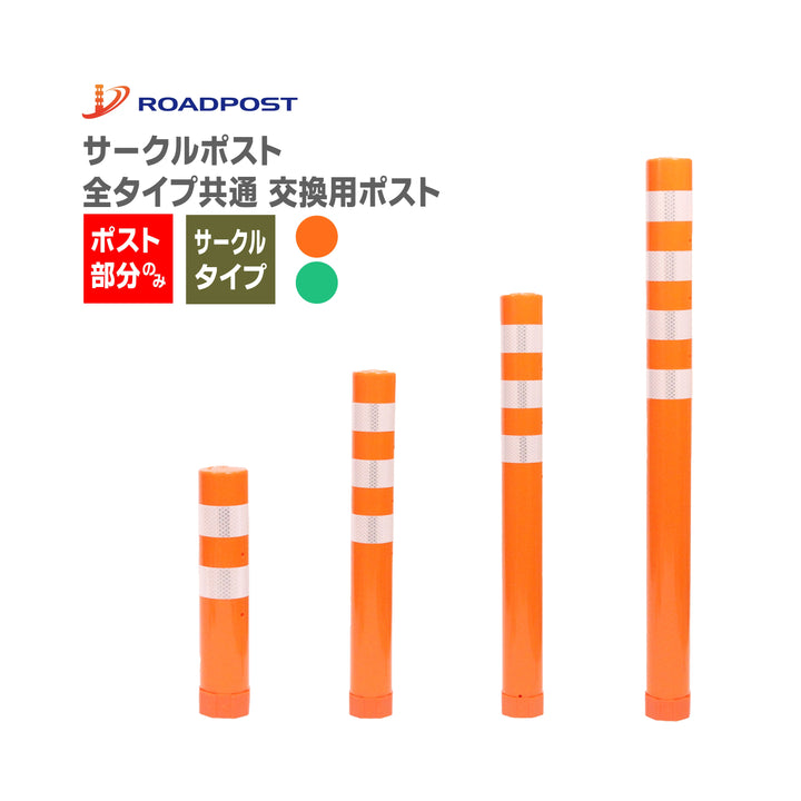 ロードポスト専用 交換 ポスト 交換用ポスト　サークルポスト　高さ400～1000mm RP-CIRCLEP