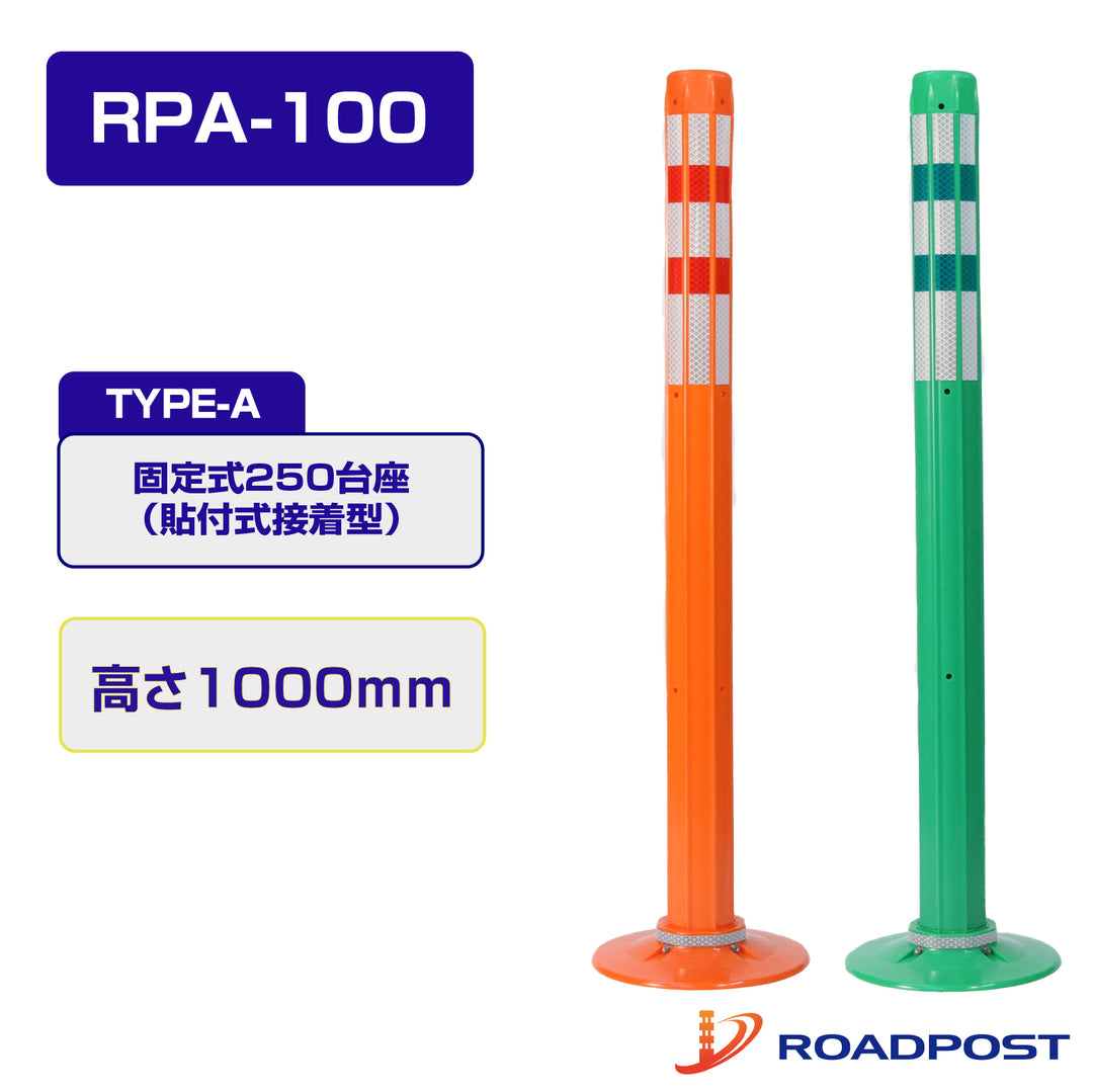 ロードポスト Aタイプ 固定式 250台座 (貼付式接着型)  高さ1000 RPA-100