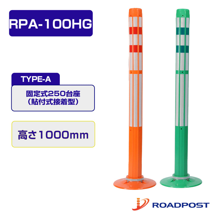 ロードポストHG Aタイプ 固定式 250台座 (貼付式接着型)  高さ1000 RPA-100HG