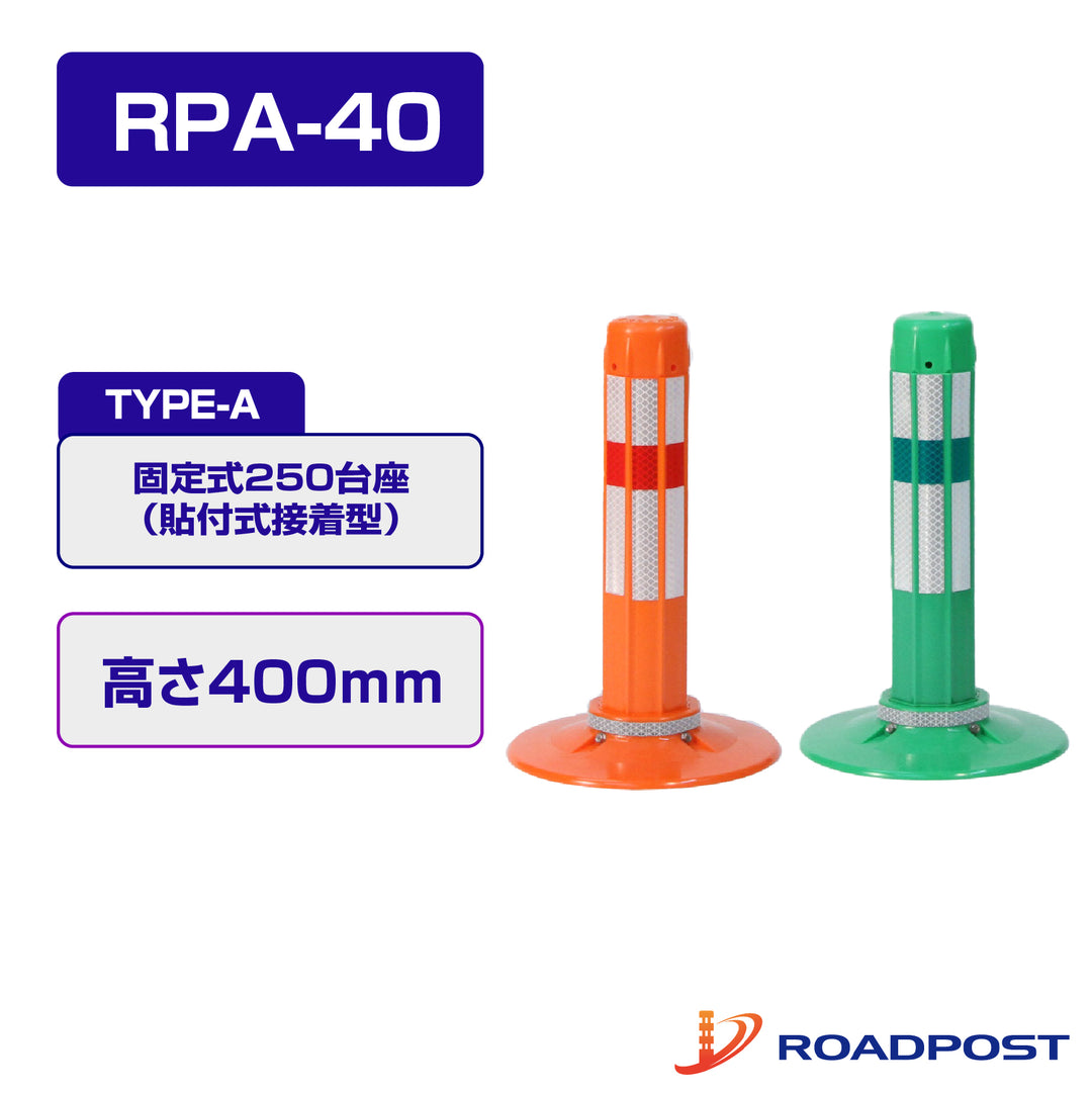 ロードポスト Aタイプ 固定式 250台座 (貼付式接着型)  高さ400 RPA-40