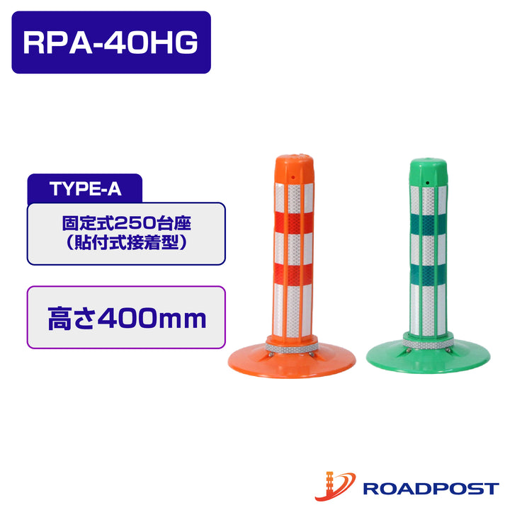 ロードポストHG Aタイプ 固定式 250台座 (貼付式接着型)  高さ400 RPA-40HG