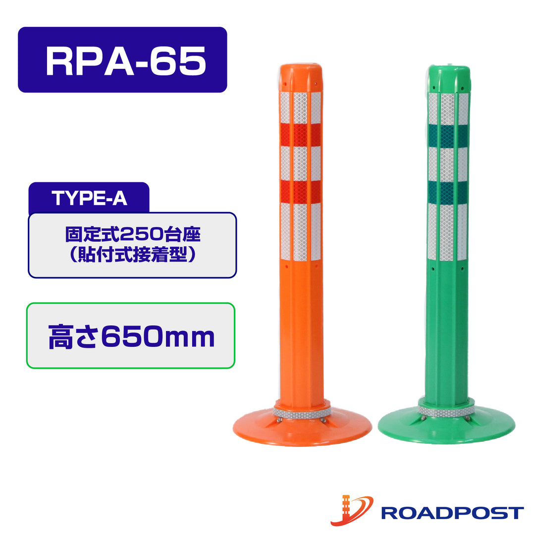 ロードポスト Aタイプ 固定式 250台座 (貼付式接着型)  高さ650 RPA-65