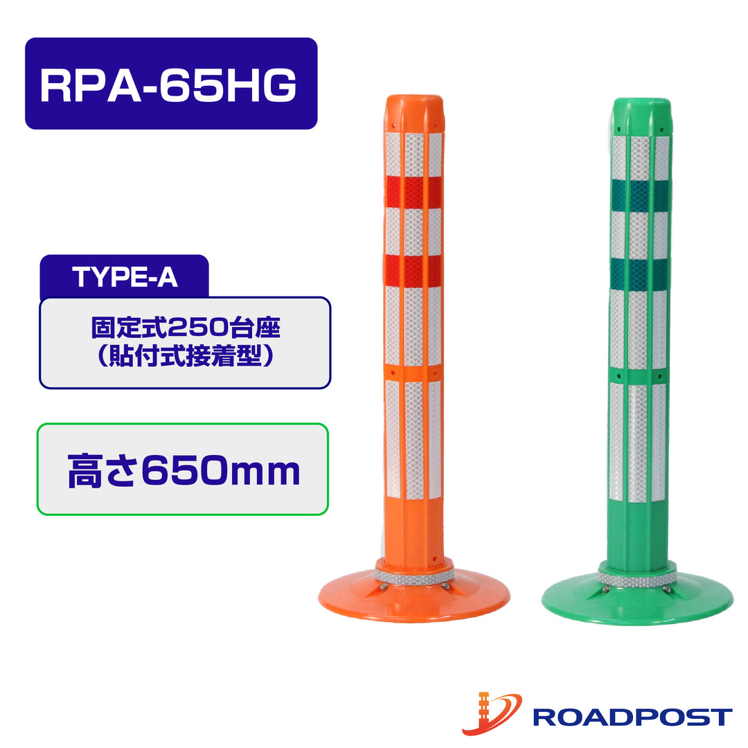 ロードポストHG Aタイプ 固定式 250台座 (貼付式接着型)  高さ650 RPA-65HG