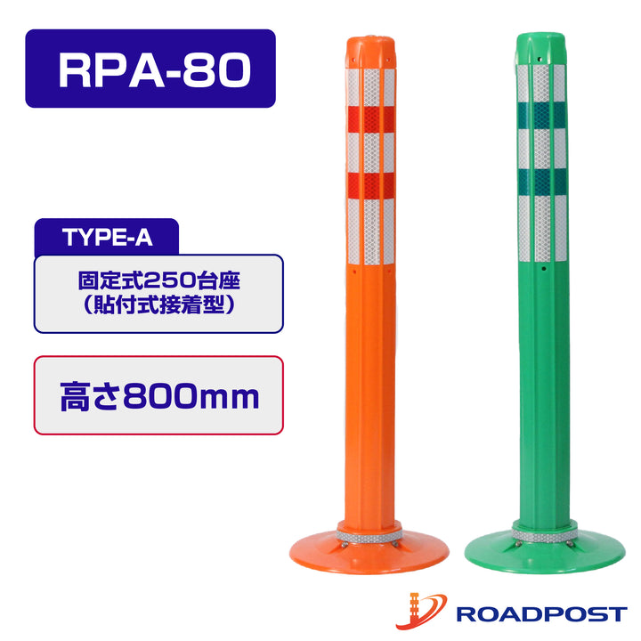 ロードポスト Aタイプ 固定式 250台座 (貼付式接着型)  高さ800 RPA-80