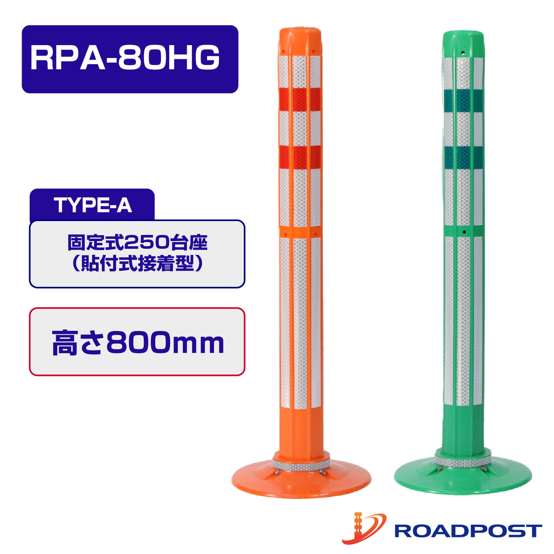 ロードポストHG Aタイプ 固定式 250台座 (貼付式接着型)  高さ800 RPA-80HG