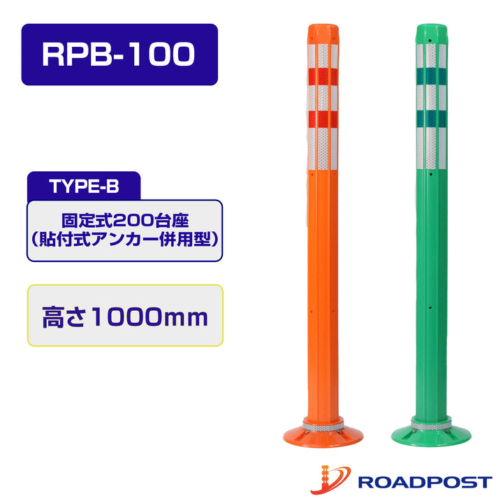 ロードポスト Bタイプ 固定式200台座（貼付式アンカー併用型） 高さ1000 RPB-100