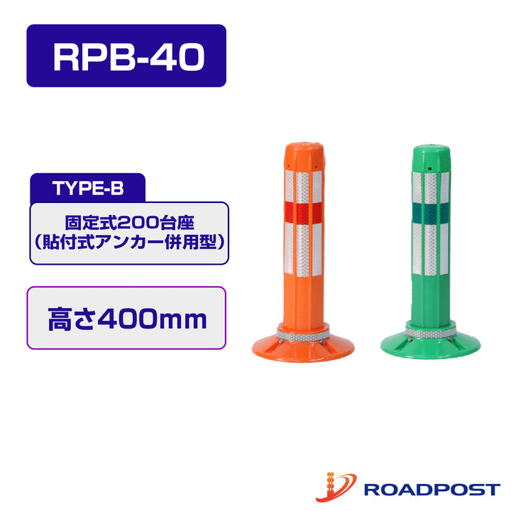 ロードポスト Bタイプ 固定式200台座（貼付式アンカー併用型） 高さ400 RPB-40
