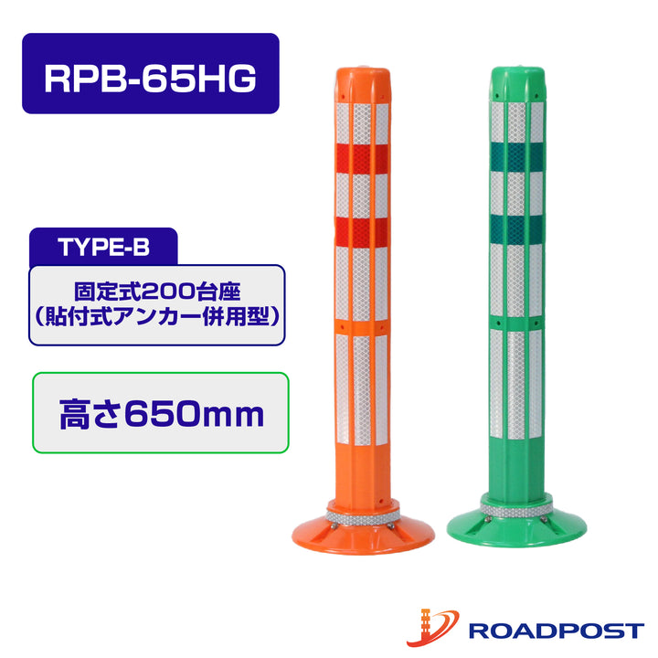 ロードポストHG Bタイプ 固定式200台座（貼付式アンカー併用型） 高さ650 RPB-65HG