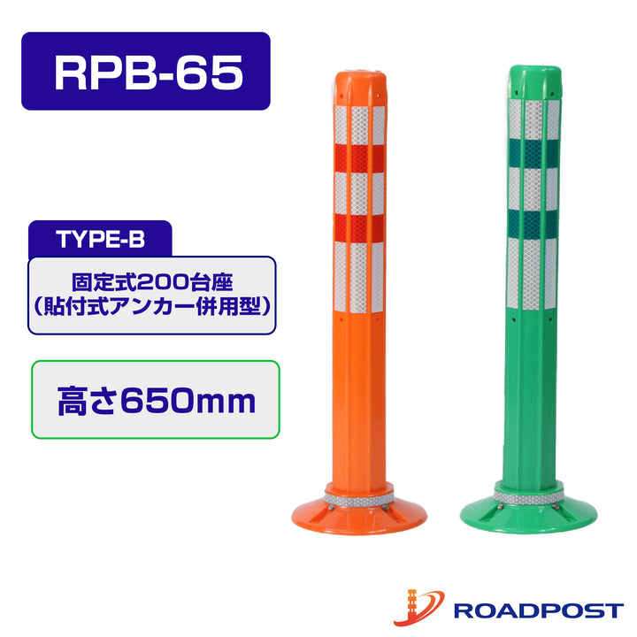 ロードポスト Bタイプ 固定式200台座（貼付式アンカー併用型） 高さ650 RPB-65