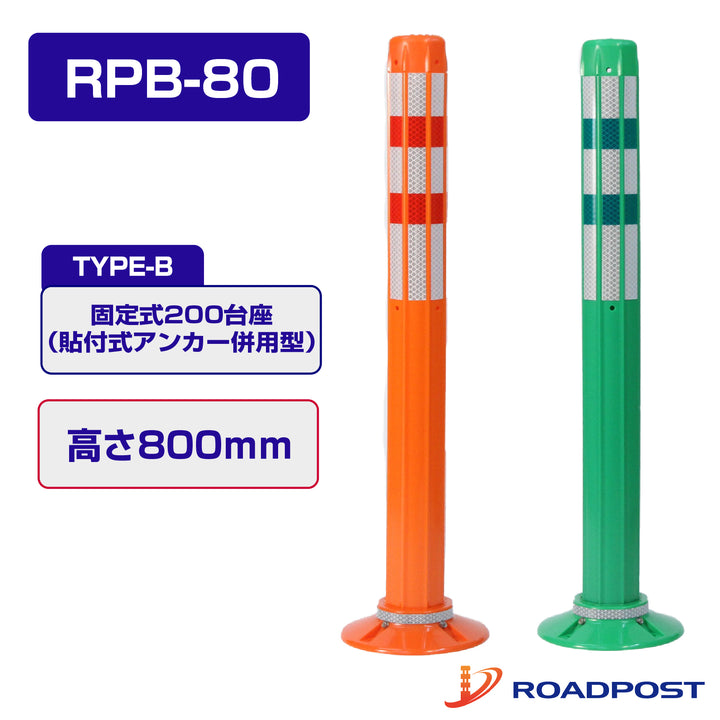 ロードポスト Bタイプ 固定式200台座（貼付式アンカー併用型） 高さ800 RPB-80