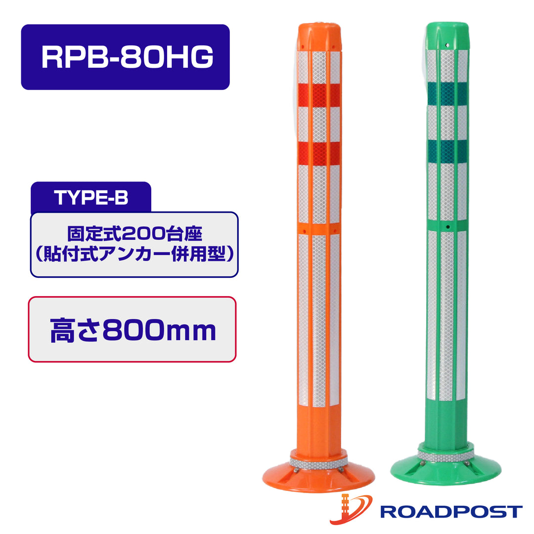 ロードポストHG Bタイプ 固定式200台座（貼付式アンカー併用型） 高さ800 RPB-80HG