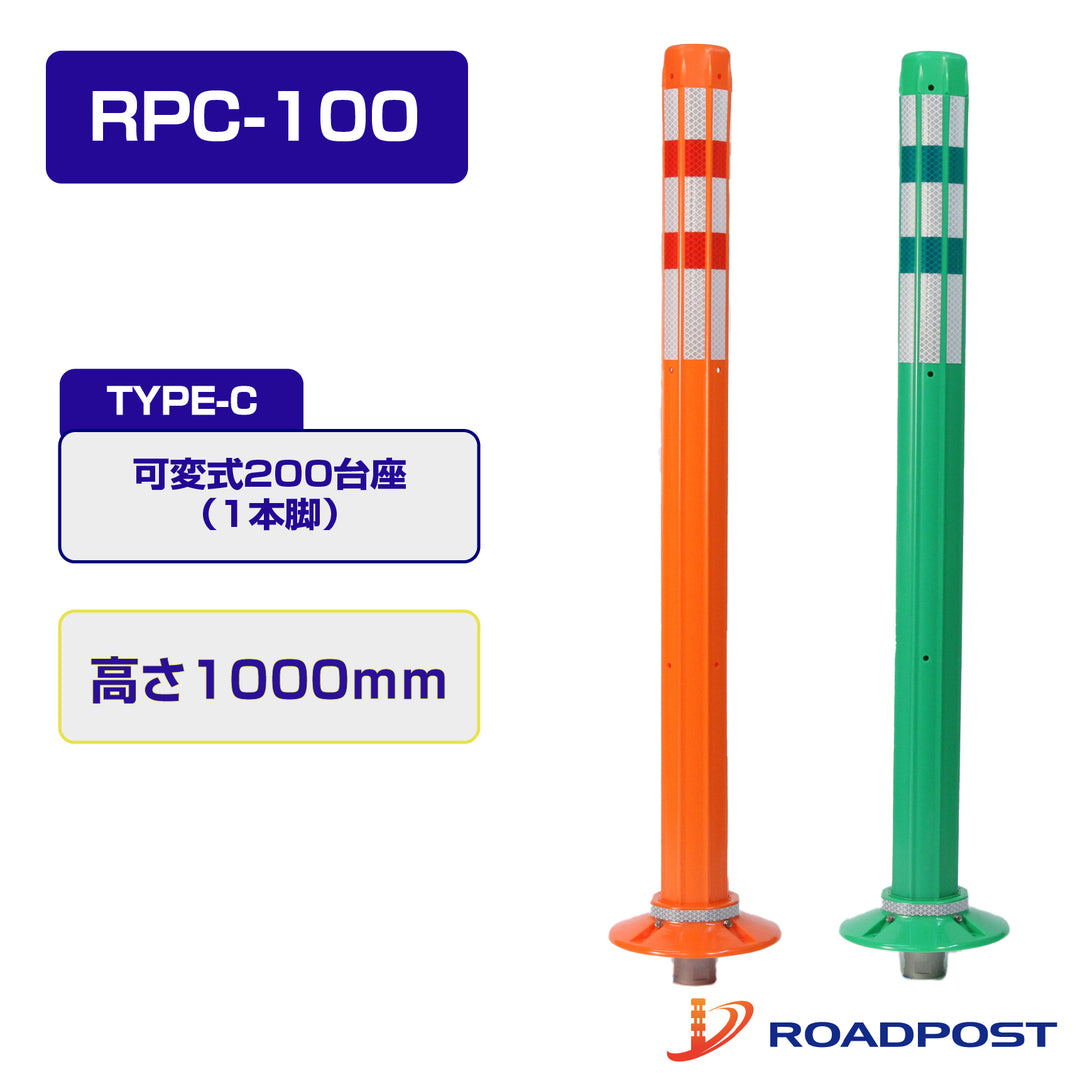 ロードポスト Cタイプ 可変式 200台座(1本脚) 高さ1000 RPC-100