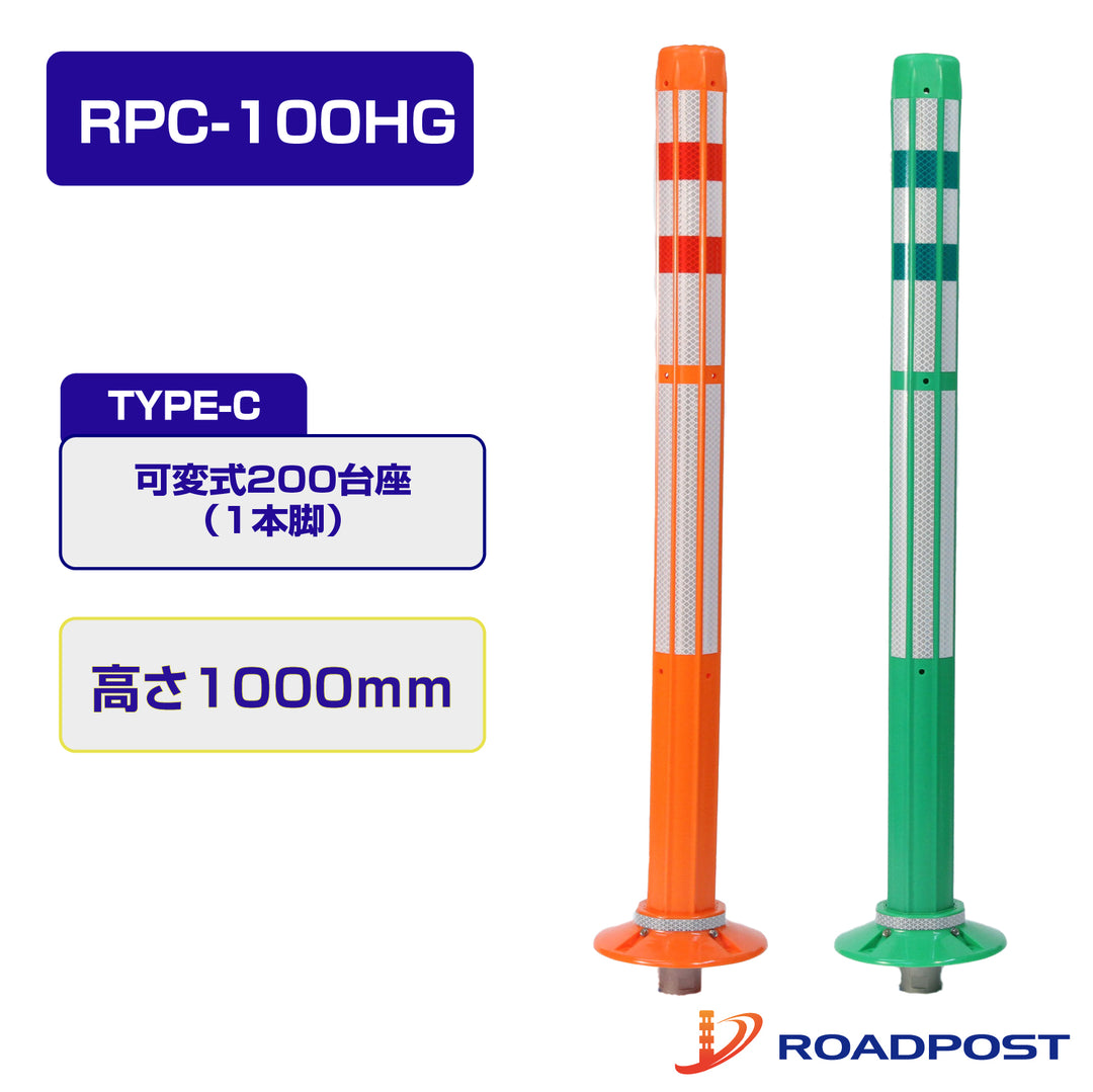 ロードポストHG Cタイプ 可変式 200台座(1本脚) 高さ1000 RPC-100HG