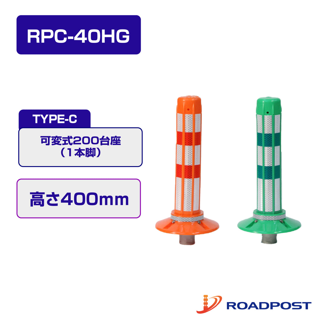 ロードポストHG Cタイプ 可変式 200台座(1本脚) 高さ400 RPC-40HG