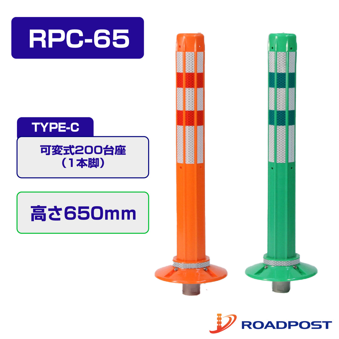 ロードポスト Cタイプ 可変式 200台座(1本脚) 高さ650 RPC-65