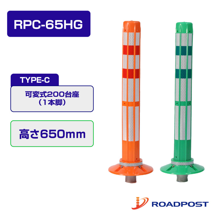 ロードポストHG Cタイプ 可変式 200台座(1本脚) 高さ650 RPC-65HG