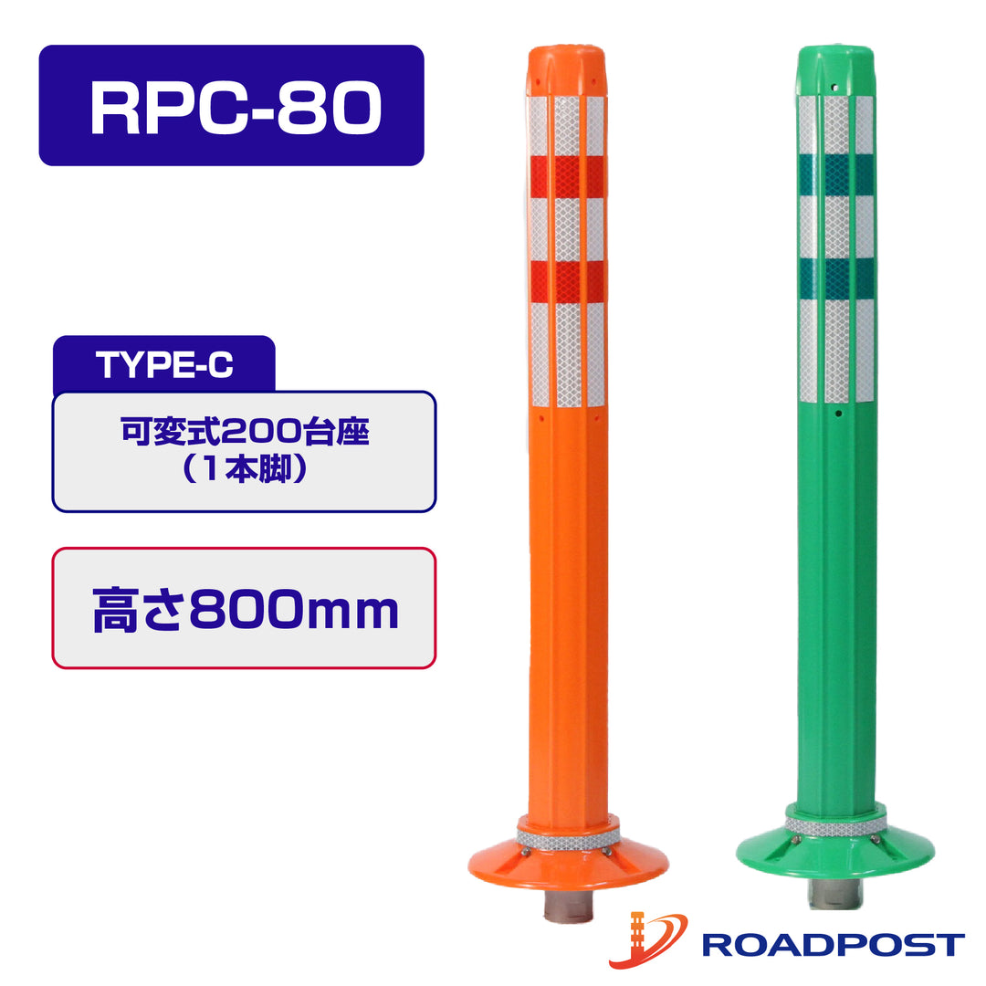 ロードポスト Cタイプ 可変式 200台座(1本脚) 高さ800 RPC-80