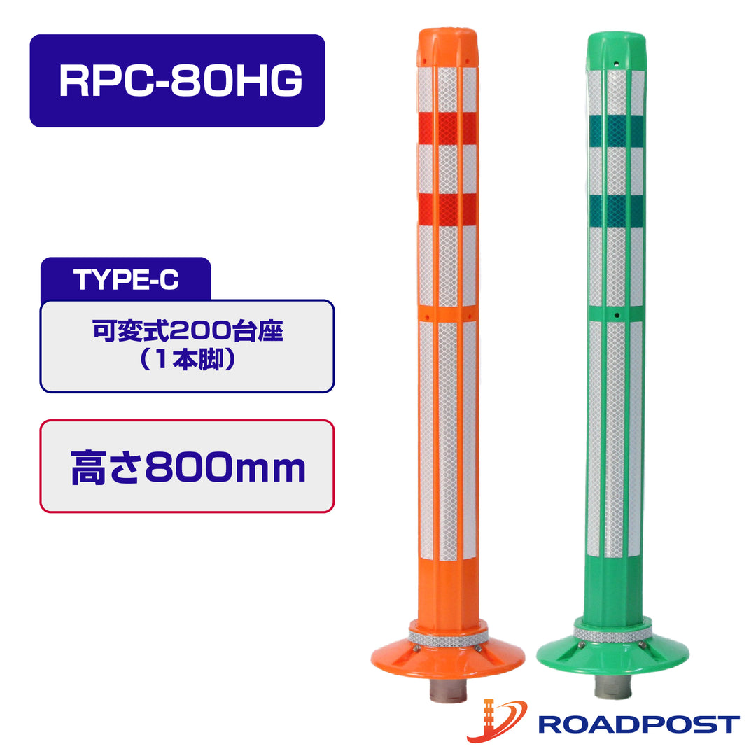 ロードポストHG Cタイプ 可変式 200台座(1本脚) 高さ800 RPC-80HG