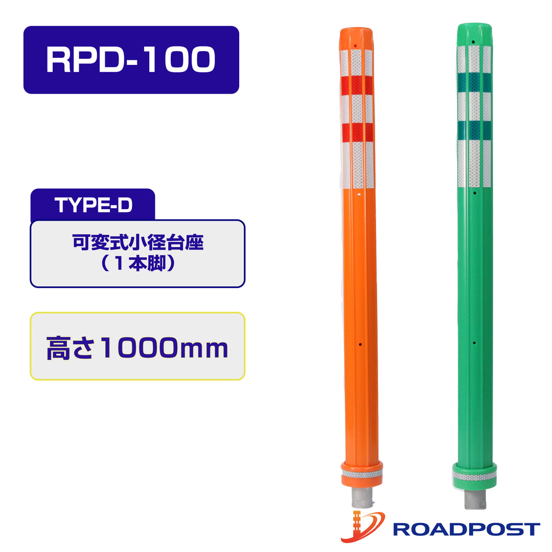 ロードポスト Dタイプ 可変式 小径台座(1本脚) 高さ1000 RPD-100