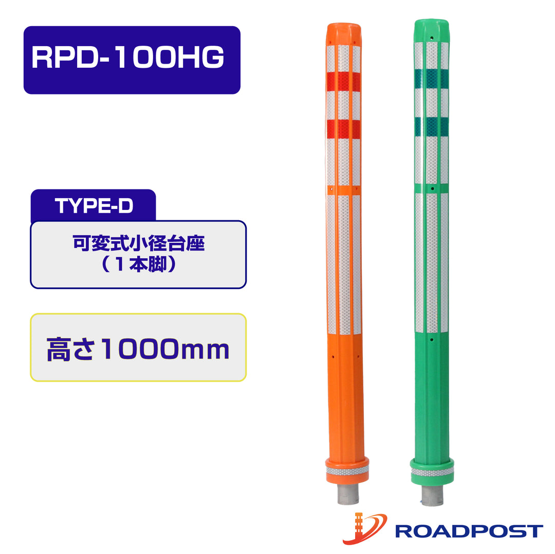 ロードポストHG Dタイプ 可変式 小径台座(1本脚) 高さ1000 RPD-100HG