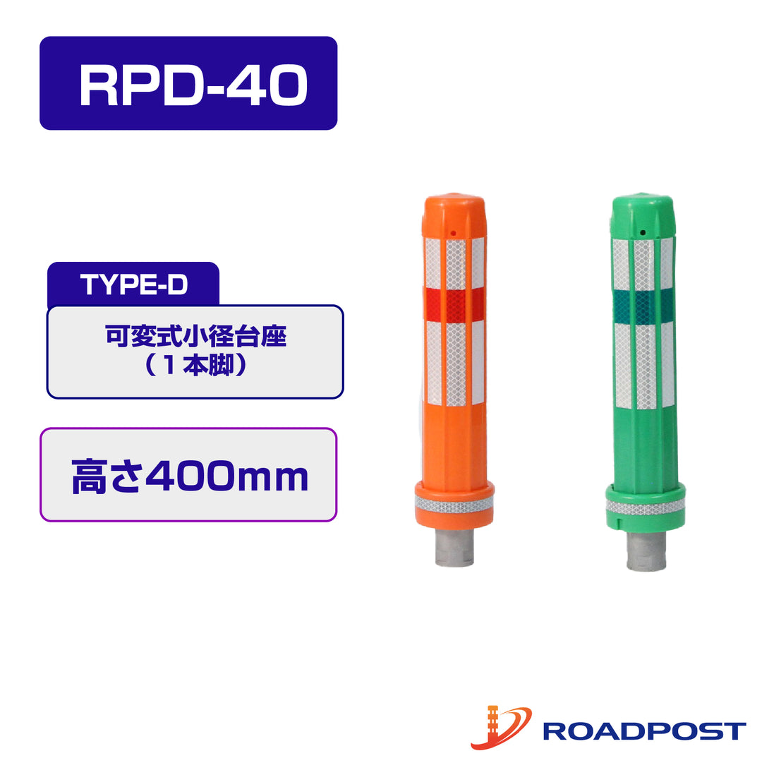 ロードポスト Dタイプ 可変式 小径台座(1本脚) 高さ400 RPD-40