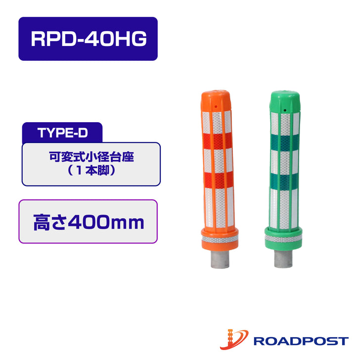 ロードポストHG Dタイプ 可変式 小径台座(1本脚) 高さ400 RPD-40HG