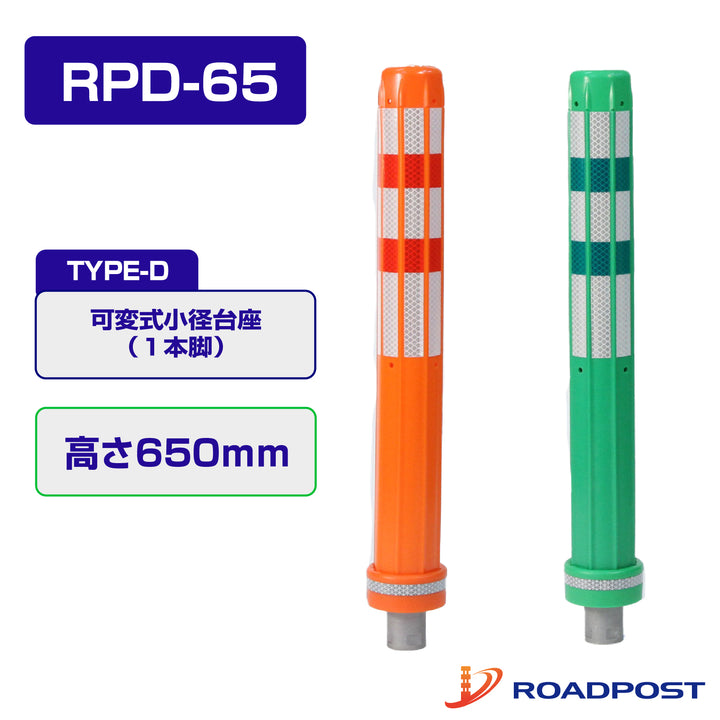 ロードポスト Dタイプ 可変式 小径台座(1本脚) 高さ650 RPD-65