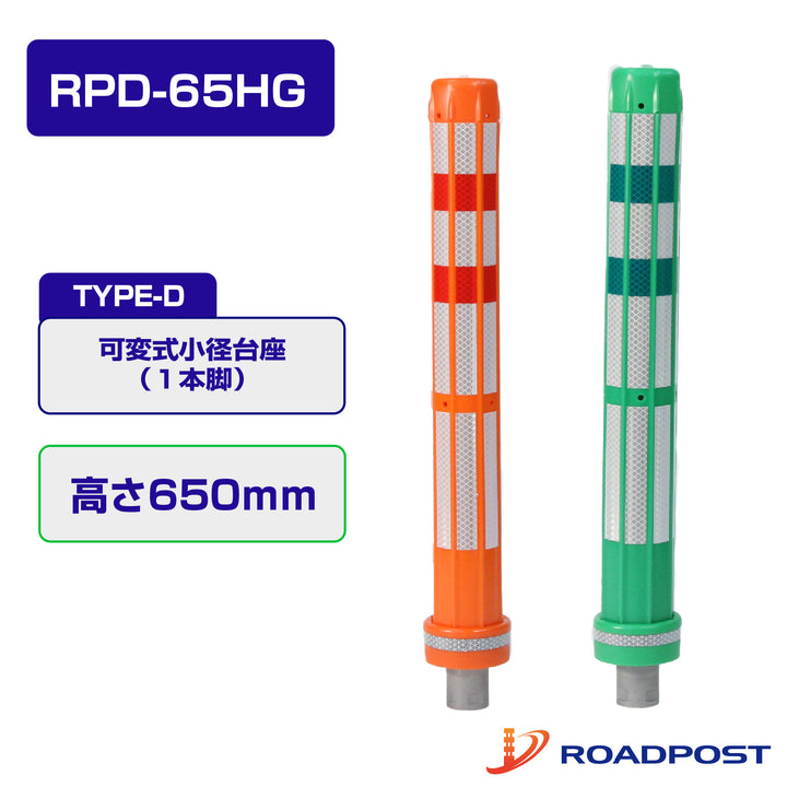 ロードポストHG Dタイプ 可変式 小径台座(1本脚) 高さ650 RPD-65HG