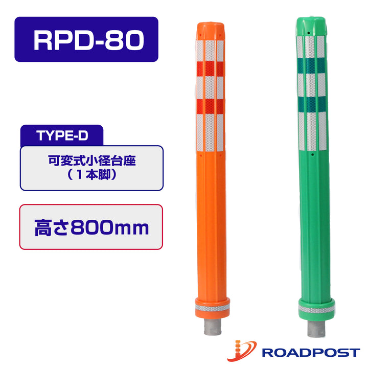 ロードポスト Dタイプ 可変式 小径台座(1本脚) 高さ800 RPD-80
