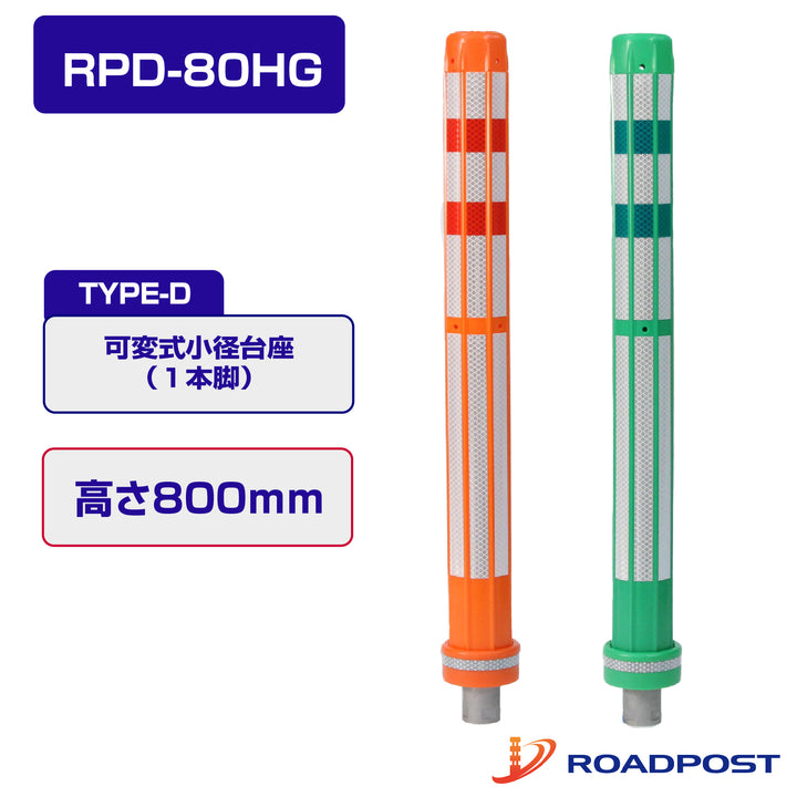 ロードポストHG Dタイプ 可変式 小径台座(1本脚) 高さ800 RPD-80HG