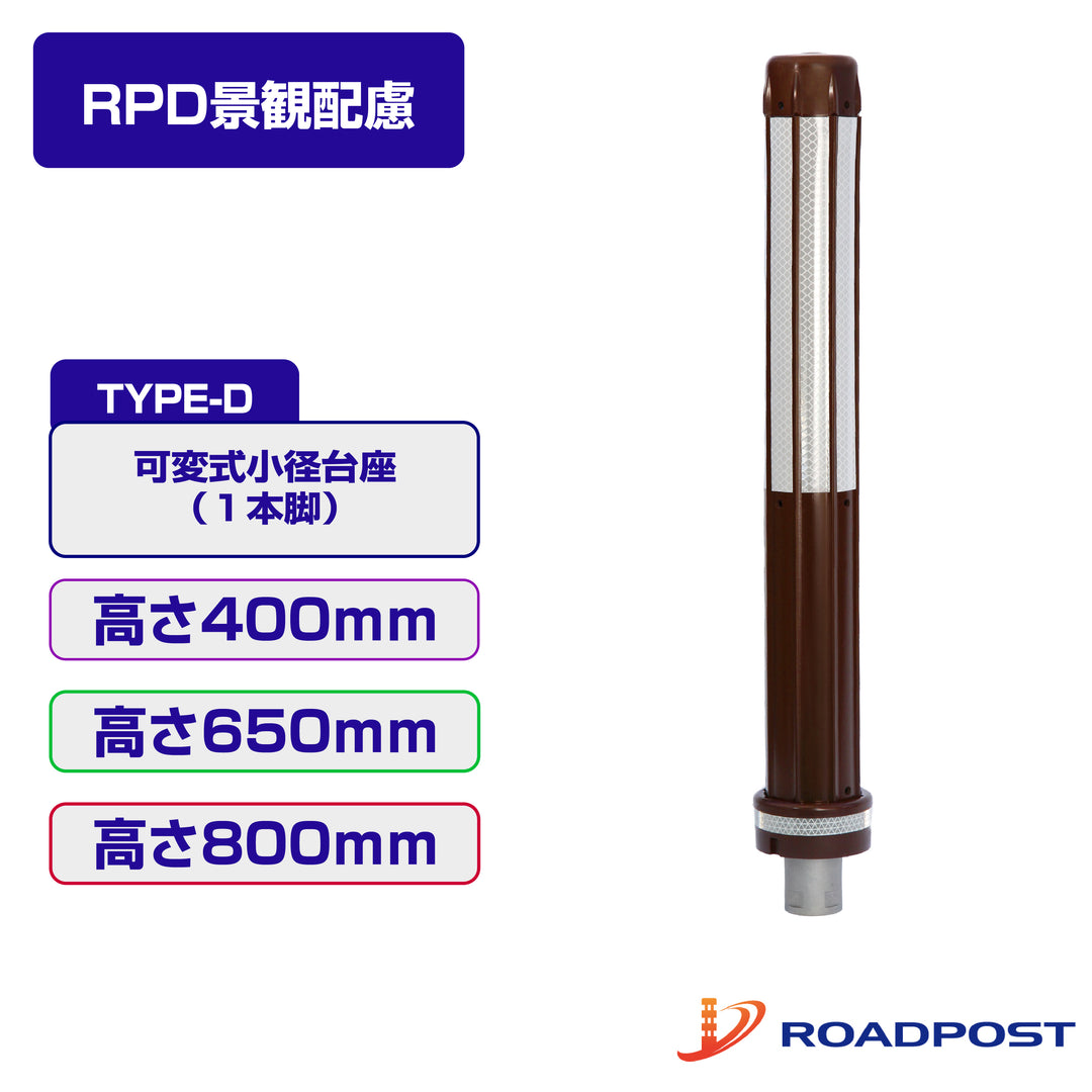 ロードポスト Dタイプ 可変式 小径台座(1本脚) 景観配慮タイプ  高さ40cm,65cm,100cm RP-RPDBR
