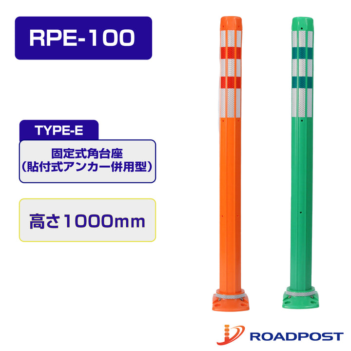 ロードポスト Eタイプ 固定式角台座（貼付式アンカー併用型） 高さ1000 RPE-100