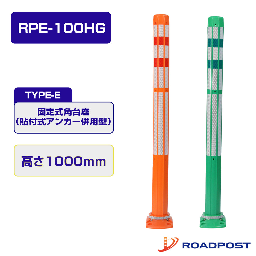 ロードポストHG Eタイプ 固定式角台座（貼付式アンカー併用型） 高さ1000 RPE-100HG