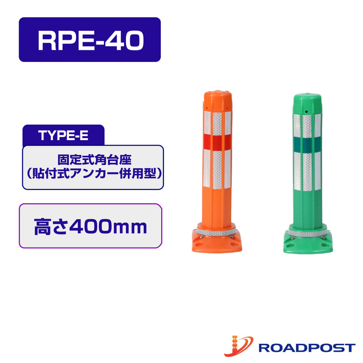 ロードポスト Eタイプ 固定式角台座（貼付式アンカー併用型） 高さ400 RPE-40
