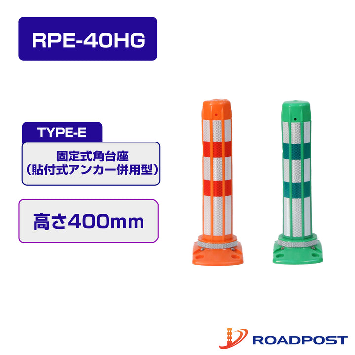 ロードポストHG Eタイプ 固定式角台座（貼付式アンカー併用型） 高さ400 RPE-40HG