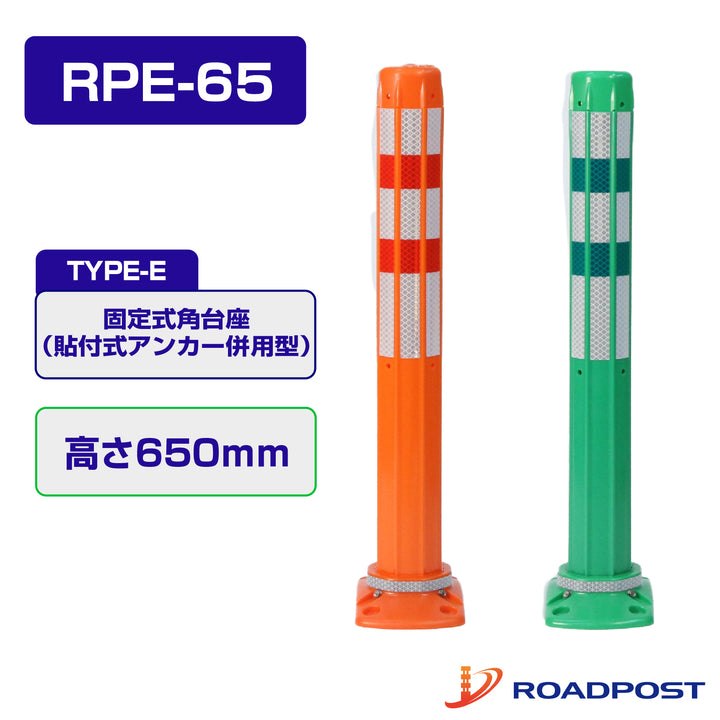 ロードポスト Eタイプ 固定式角台座（貼付式アンカー併用型） 高さ650 RPE-65