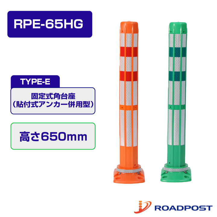 ロードポストHG Eタイプ 固定式角台座（貼付式アンカー併用型） 高さ650 RPE-65HG