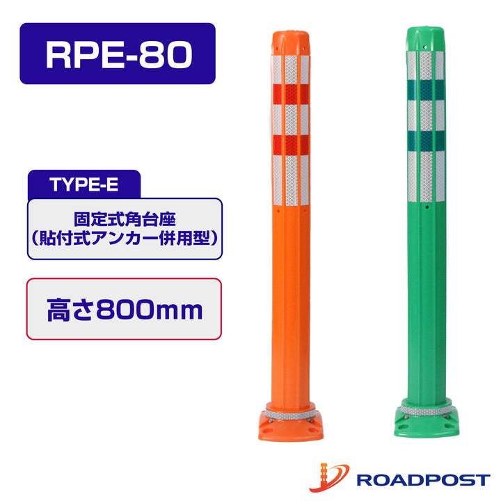 ロードポスト Eタイプ 固定式角台座（貼付式アンカー併用型） 高さ800 RPE-80