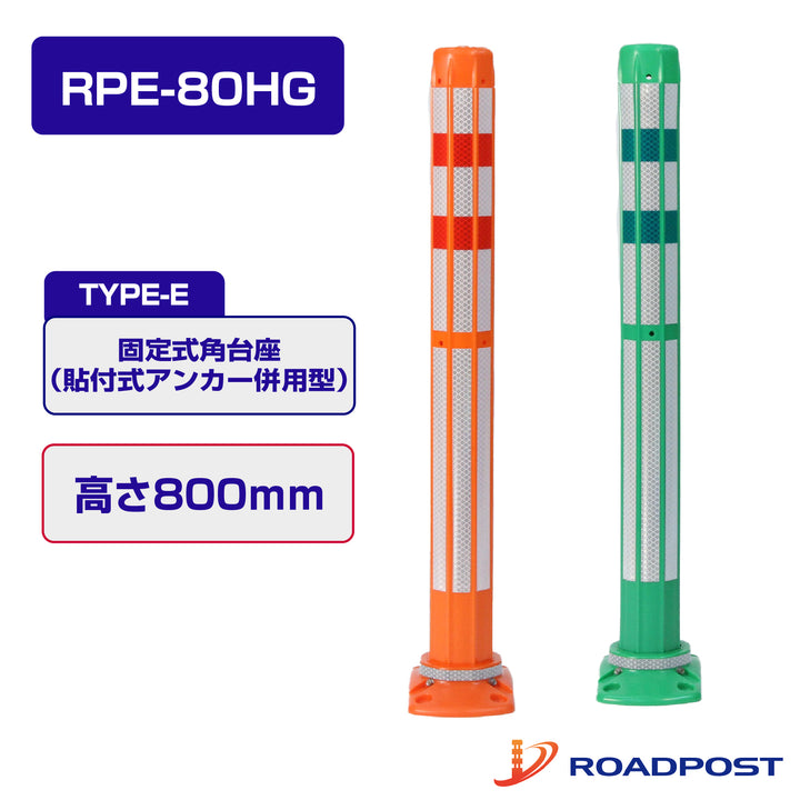 ロードポストHG Eタイプ 固定式角台座（貼付式アンカー併用型） 高さ800 RPE-80HG