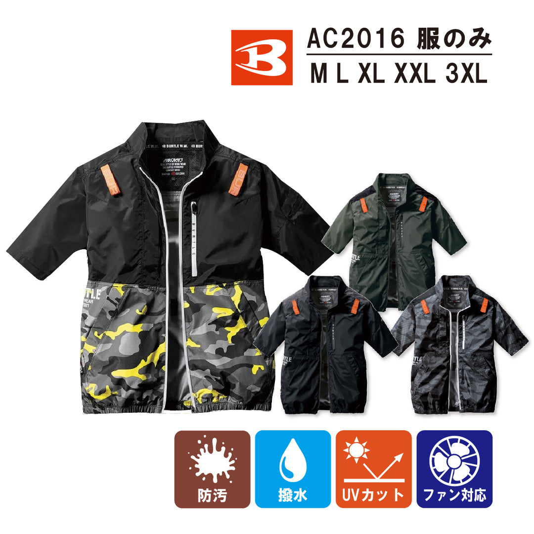 【服のみ】 バートル BURTLE AC2016 AC半袖ジャケット M L XL LL XXL 3XL