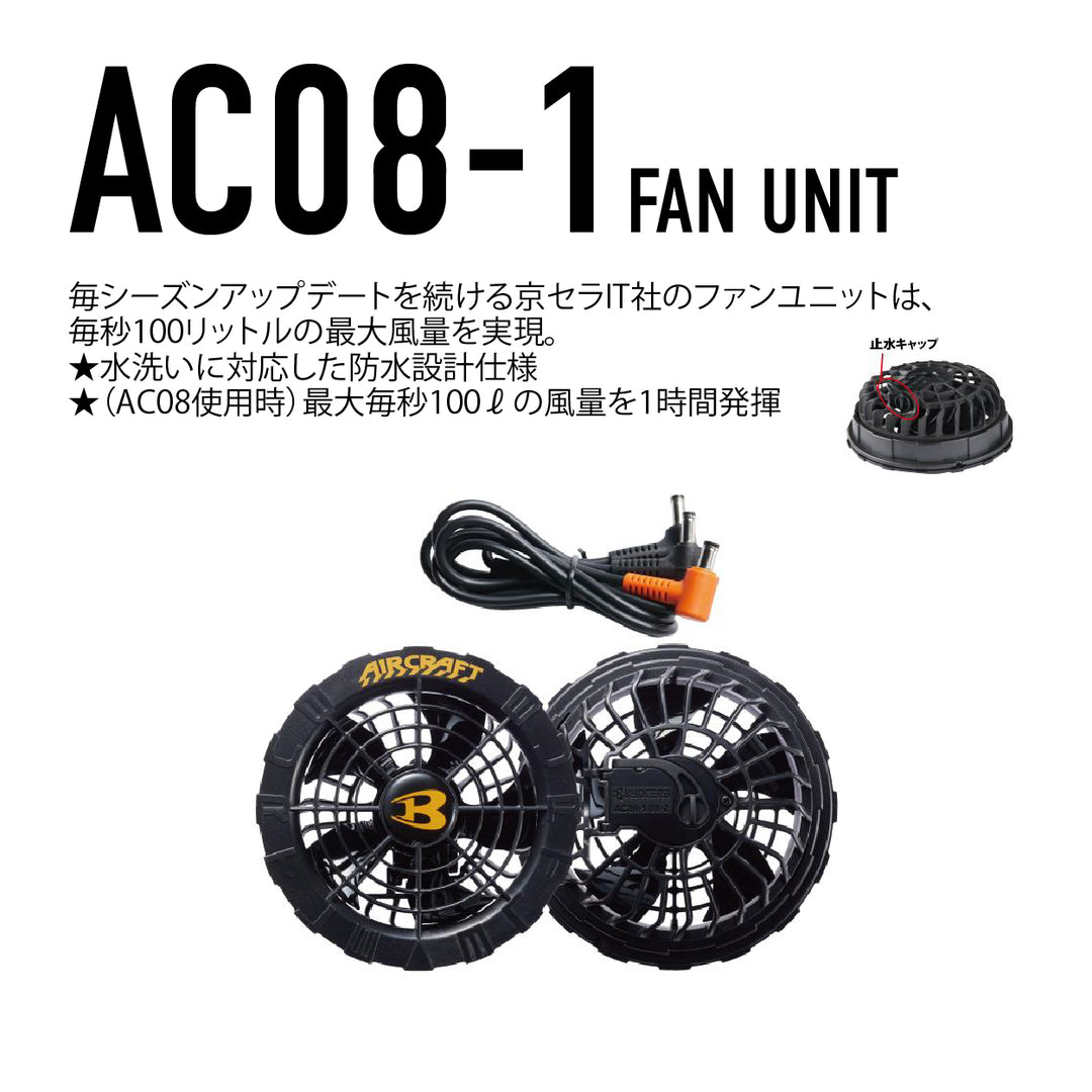 【ファンユニット のみ】バートル BURTLE AC08-1 ﾌｧﾝﾕﾆｯﾄ 2024 新作 ファン付きウェア 用デバイス ブラック