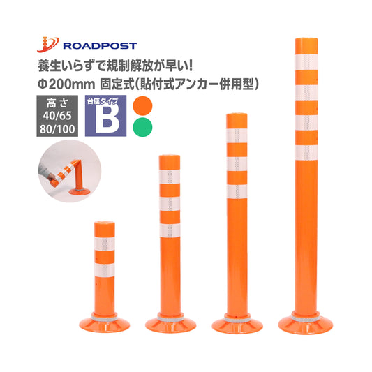 交換式車線分離標 ラバーポール サークルポスト Bタイプ 固定式200台座（貼付式アンカー併用型） 高さ400～1000 RPCLB ロマック ロードポストシリーズ サークル オレンジポール コーン