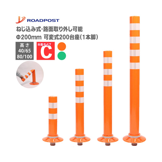 交換式車線分離標 ラバーポール サークルポスト Cタイプ 可変式 200台座(1本脚) 高さ400～1000 RPCLC ロマック ロードポストシリーズ サークル オレンジポール コーン