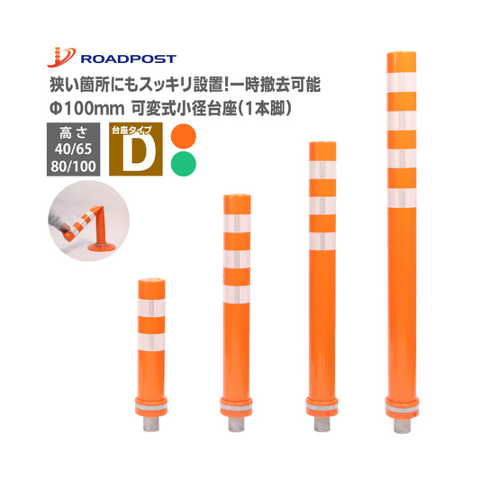 交換式車線分離標 ラバーポール サークルポスト Dタイプ 可変式 小径台座(1本脚) 高さ400～1000 RPCLD ロマック ロードポストシリーズ サークル オレンジポール コーン