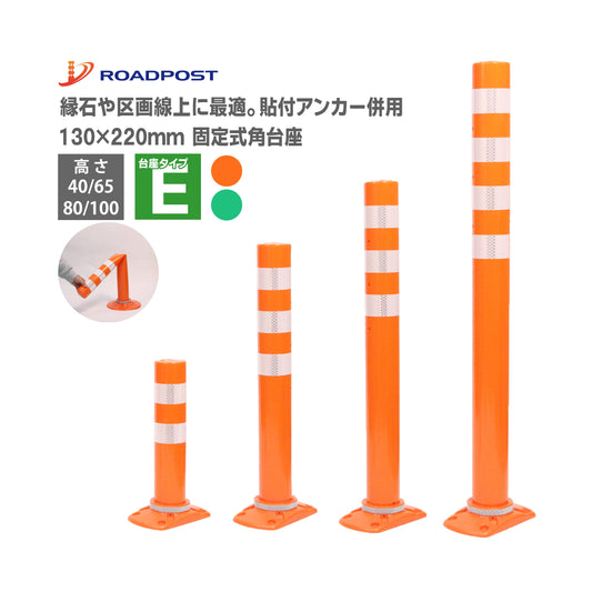 交換式車線分離標 ラバーポール サークルポスト Eタイプ 固定式角台座（貼付式アンカー併用型） 高さ400～1000 RPCLE ロマック ロードポストシリーズ サークル オレンジポール コーン
