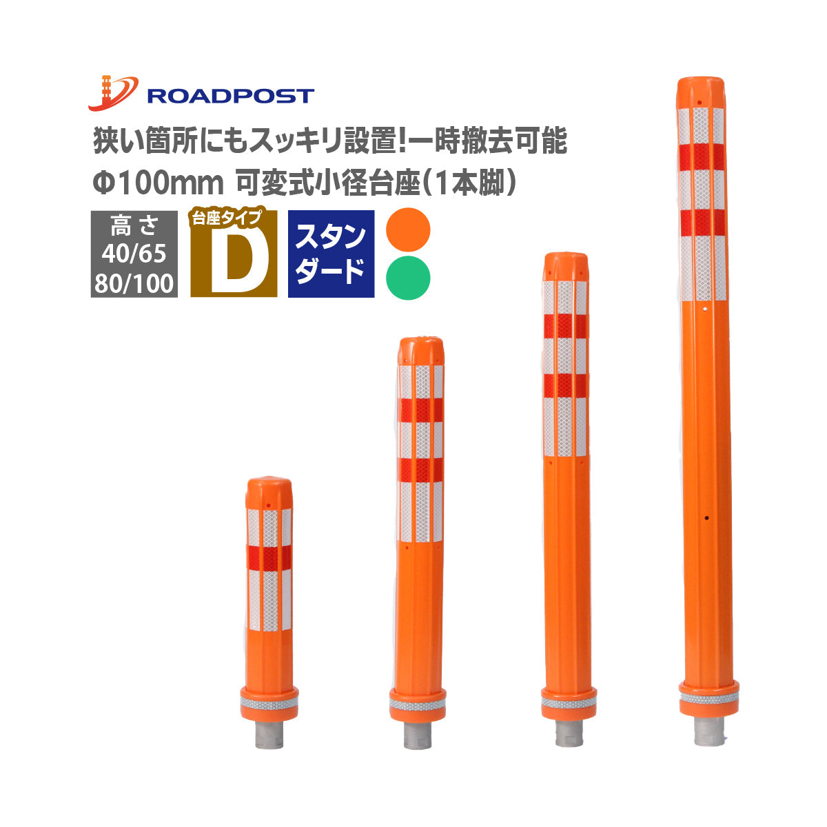 ロードポスト Dタイプ 可変式 小径台座(1本脚)） 高さ400mm～1000mm RPD