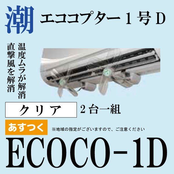 【メーカ直送品※送料無料対象外】潮 エココプター１号Ｄ 風よけ 節電 エアコン 直接風対策 省エネ 温度ムラ解消